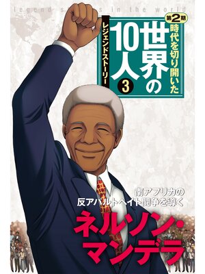 cover image of 第３巻 ネルソン・マンデラ レジェンド・ストーリー